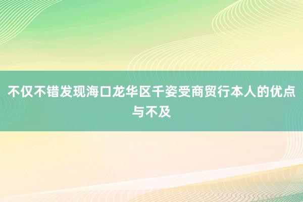 不仅不错发现海口龙华区千姿受商贸行本人的优点与不及